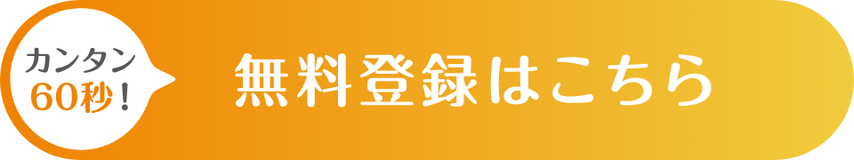 カンタン60秒！無料登録はこちら